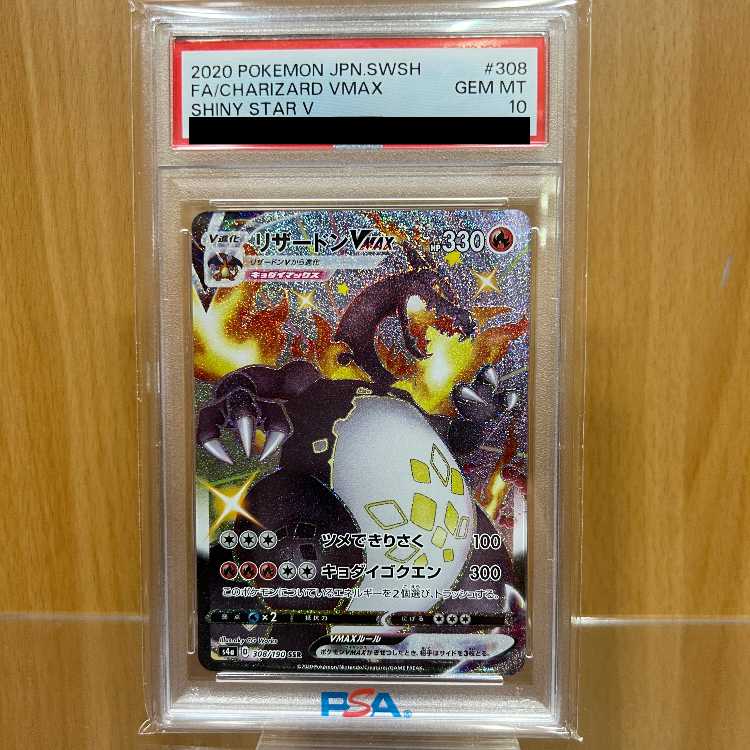 PSA10 リザードンVMAX SSR s4a 308/190 ポケモンカードゲーム ポケカ 1枚