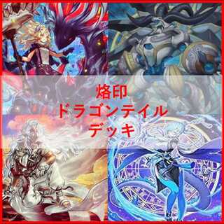 遊戯王　デッキ　烙印　ドラゴンテイル　デッキ　白き竜の落胤　[04760] 1枚