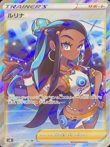 【状態ランクA】ルリナ (SR) {111/100} [S4/仰天のボルテッカー] [SS] 1