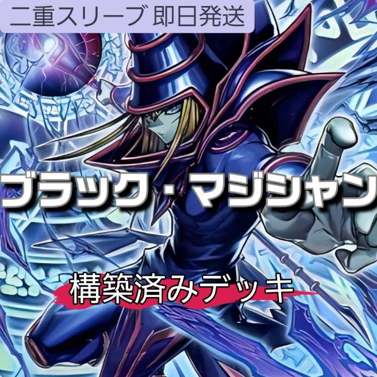 山屋　即日発送　ブラック・マジシャンデッキ　ティマイオスの眼光 王のしもべ-ブラック・マジシャン マジシャン・オブ・ブラックカオス・MAX  滅びの黒魔術師 黒魔導のカーテン 1枚