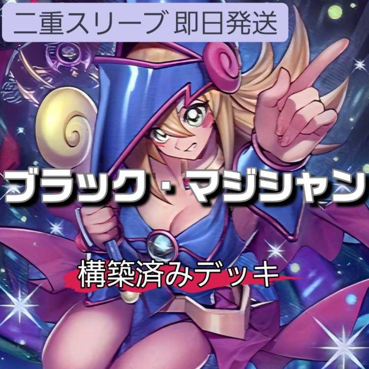 山屋　即日発送　ブラック・マジシャンデッキ　ティマイオスの眼光 王のしもべ-ブラック・マジシャン マジシャン・オブ・ブラックカオス・MAX 滅びの黒魔術師 黒魔導のカーテン 増殖するクリボー! 1枚