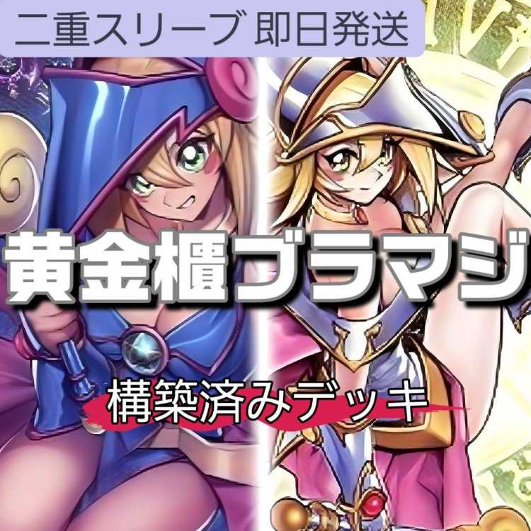 山屋　即日発送　黄金櫃ブラック・マジシャンデッキ ティマイオスの眼光 王のしもべ-ブラック・マジシャン マジシャン・オブ・ブラックカオス・MAX 滅びの黒魔術師 黒魔導のカーテン 魔術師の弟子-ブラック・マジシャン・ガール 照花繚乱の霊使い 1枚