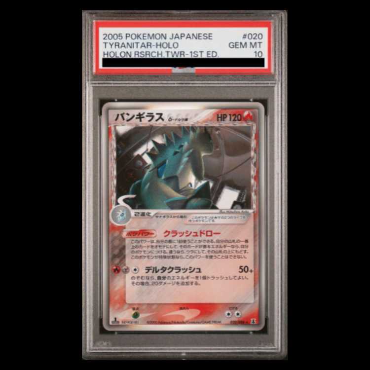 【PSA10】バンギラスδ種 <1st> (-) {020/086} [PCG6] 1枚