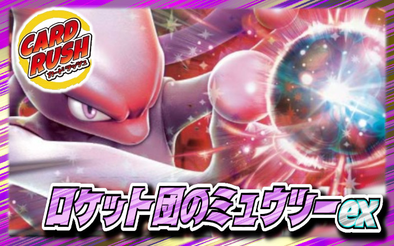 ロケット団のミュウツーex【ver1.0】{-} 1枚