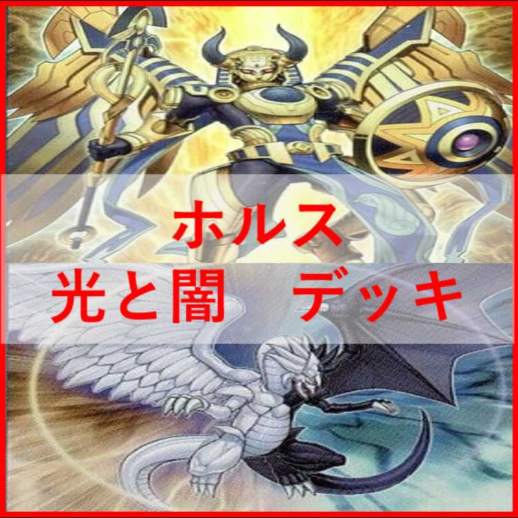 遊戯王　ホルス　光と闇の竜　デッキ　[04748] 1枚