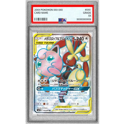〔PSA10鑑定済〕メガミミロップ＆プリンGX【SR】{103/095} 1枚
