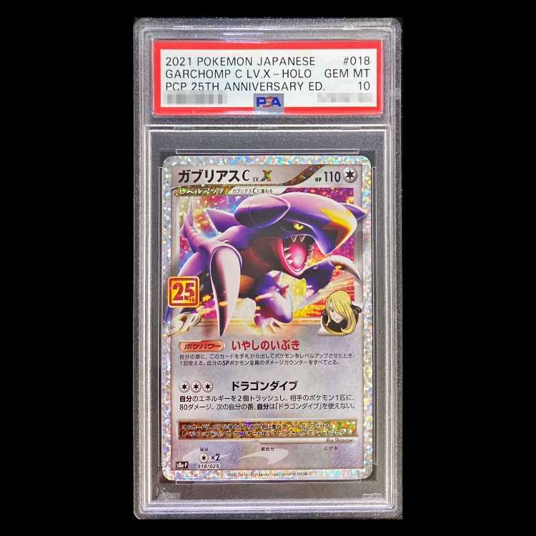 【PSA10】ガブリアスC LV.X (25th) PROMO PROMO 018/025 1枚