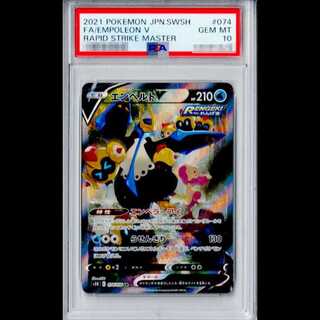 【PSA10】エンペルトV SR 074/070 1枚