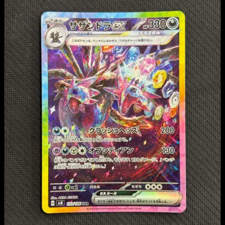 サザンドラex SAR 133/106 1枚