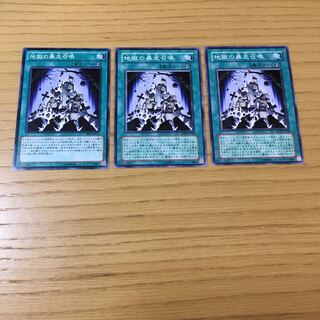 地獄の暴走召喚 N 3点セット