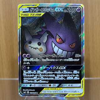 ゲンガー＆ミミッキュGX SR SM9 103/095 スペシャルアート ポケモンカードゲーム ポケカ 1枚