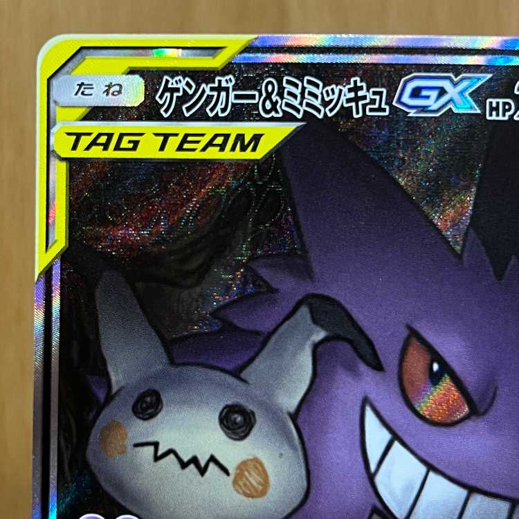 ゲンガー＆ミミッキュGX SR SM9 103/095 スペシャルアート ポケモンカードゲーム ポケカ 1枚