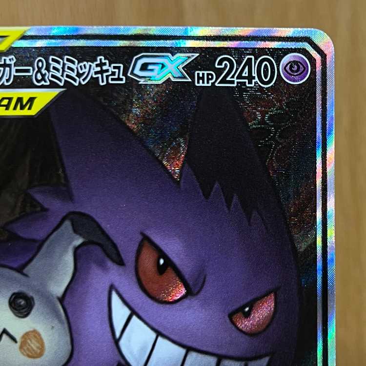 ゲンガー＆ミミッキュGX SR SM9 103/095 スペシャルアート ポケモンカードゲーム ポケカ 1枚