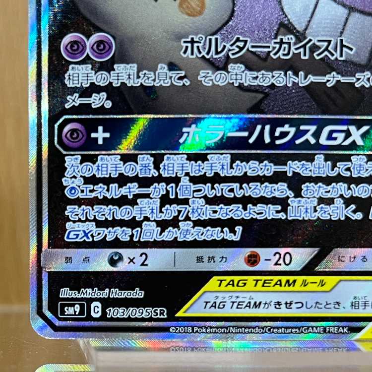 ゲンガー＆ミミッキュGX SR SM9 103/095 スペシャルアート ポケモンカードゲーム ポケカ 1枚