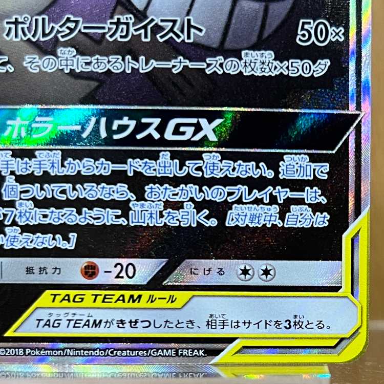 ゲンガー＆ミミッキュGX SR SM9 103/095 スペシャルアート ポケモンカードゲーム ポケカ 1枚