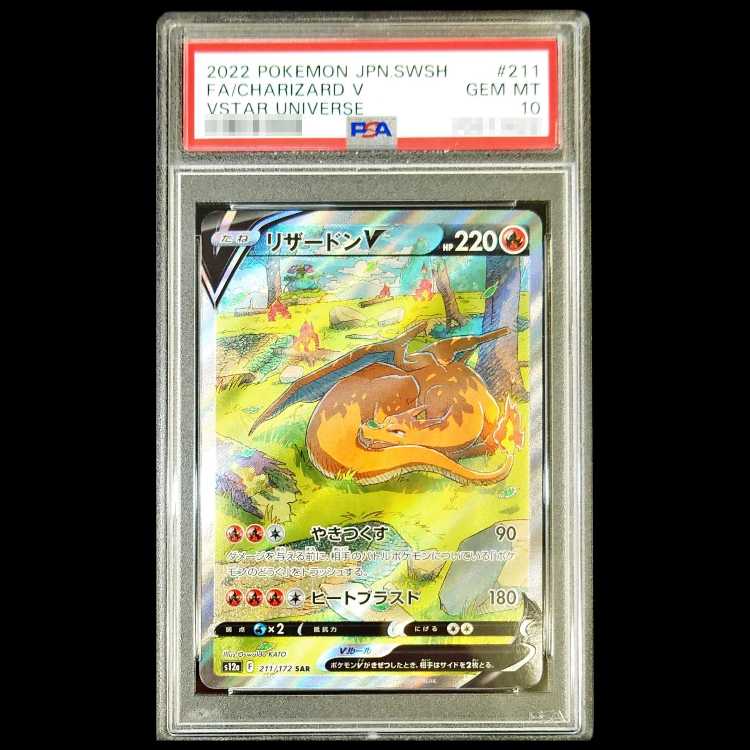 【PSA10】リザードンV SAR 211/172 1枚