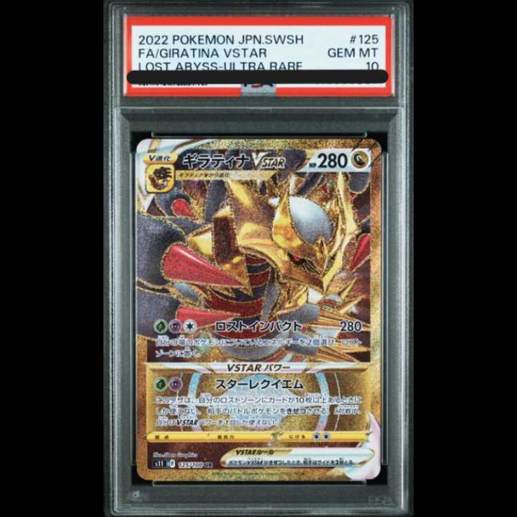 【PSA10】ギラティナVSTAR UR 125/100 1枚