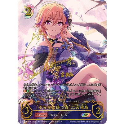 ゆららに待つ宵 二宮飛鳥【SP】{ECP02-SP10}《ナイトメア》 1枚