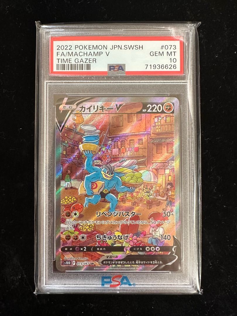 【PSA10】カイリキーV SR 073/067 1枚