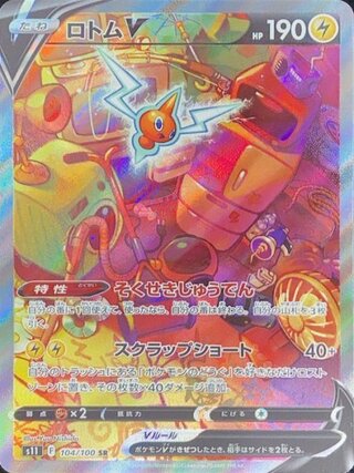 【状態ランクA】ロトムV 《SA》 (SR) {104/100} [S11/ロストアビス] [SS] 1枚