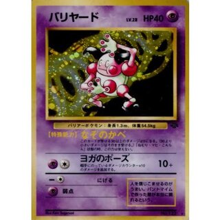 〔状態B〕バリヤード LV.28【★】{旧裏} 1枚