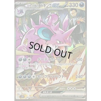 〔状態B〕ロケット団のニドキングex【SAR】{126/098} 1