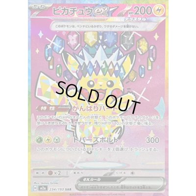 〔状態B〕ピカチュウex【SAR】{234/193} 1