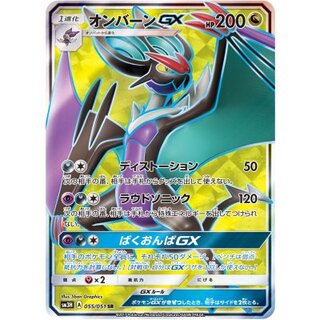 オンバーンGX【SR】{055/051} 1枚