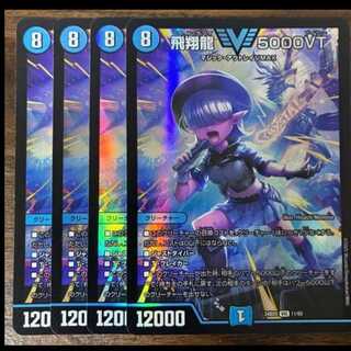 飛翔龍 5000VT VIC 11/60 4枚