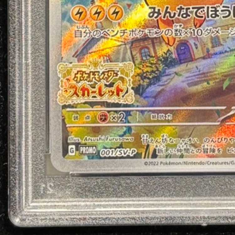 【PSA10】ピカチュウ プロモ SV特典 開封済み PROMO 001/SV-P 1枚