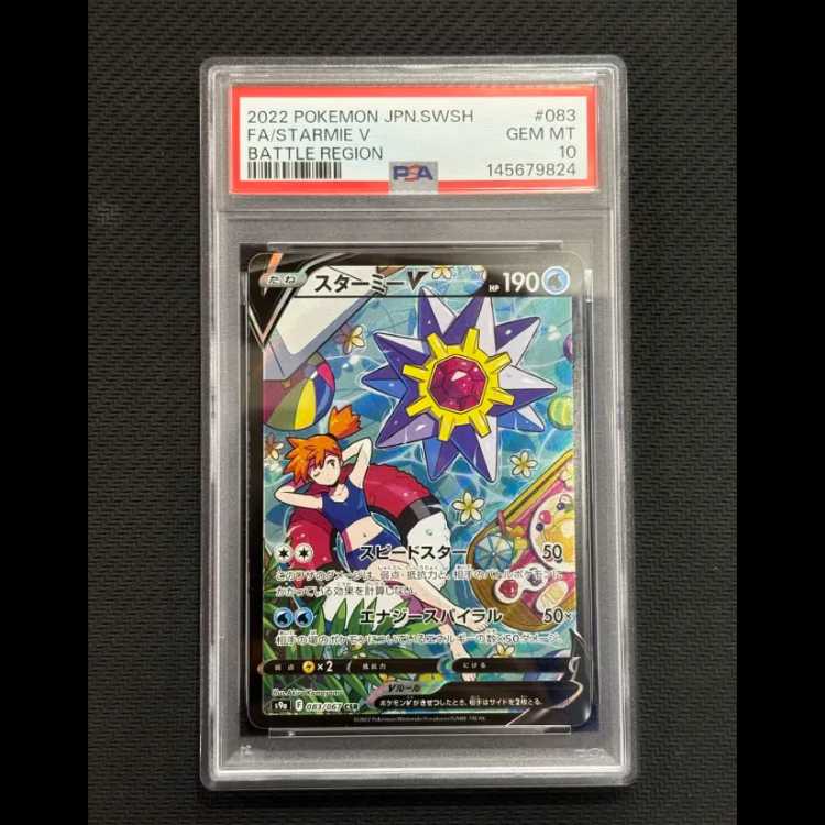 状態B【PSA10】スターミーV CSR 083/067 1枚