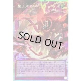 〔状態B〕聖王の粉砕【OFプリズマティックシークレット】{LOSP-JP010}《罠》 1