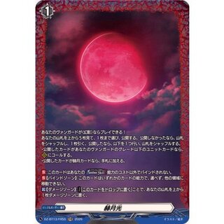 〔状態A-〕赫月光【FR】{DZ-BT13/FR55}《その他》 1