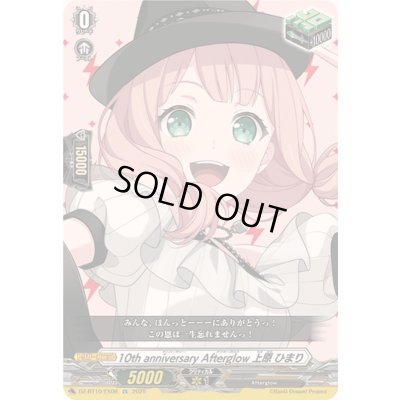 10thanniversaryAfterglow上原ひまり【EX】{DZ-BT10/EX08}《その他》 1