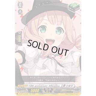 10thanniversaryAfterglow上原ひまり【EX】{DZ-BT10/EX08}《その他》 1