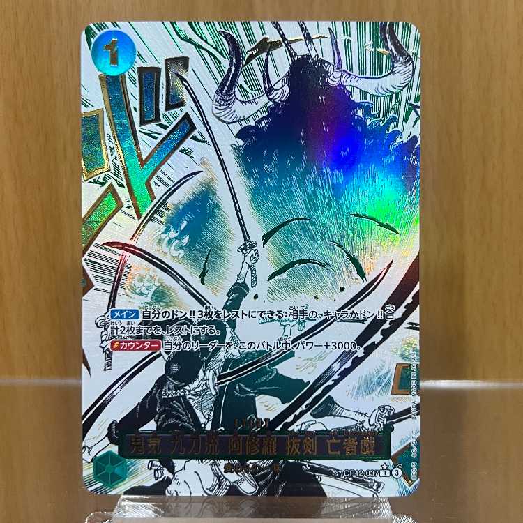 鬼気 九刀流 阿修羅 抜剣 亡者戯 パラレル OP12-037 R ワンピースカードゲーム 1枚