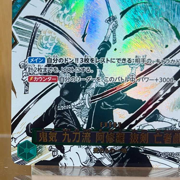 鬼気 九刀流 阿修羅 抜剣 亡者戯 パラレル OP12-037 R ワンピースカードゲーム 1枚