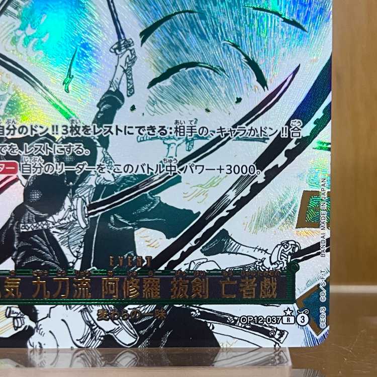 鬼気 九刀流 阿修羅 抜剣 亡者戯 パラレル OP12-037 R ワンピースカードゲーム 1枚