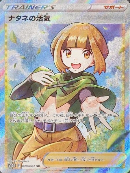 ナタネの活気 (SR) {078/067} [S10D/タイムゲイザー] [SS] 1枚