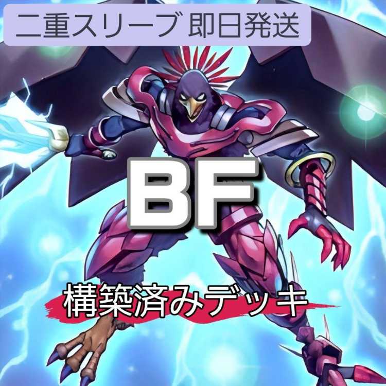 山屋　即日発送　BFデッキ　ブラックフェザーデッキ 構築済みデッキ　BF－毒風のシムーン　BF-幻耀のスズリ　BF－上弦のピナーカ　BF－フルアーマード・ウィング　ブラックフェザー・アサルト・ドラゴン　A BF-叢雲のクサナギ  1枚