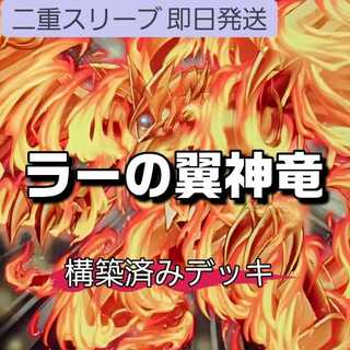 山屋　即日発送　ラーの翼神竜デッキ　構築済みデッキ ラーの翼神竜-球体形 ラーの翼神竜-不死鳥 千年の啓示 交差する魂 真なる太陽神 神・スライム ガーディアン・スライム　古の呪文  1枚