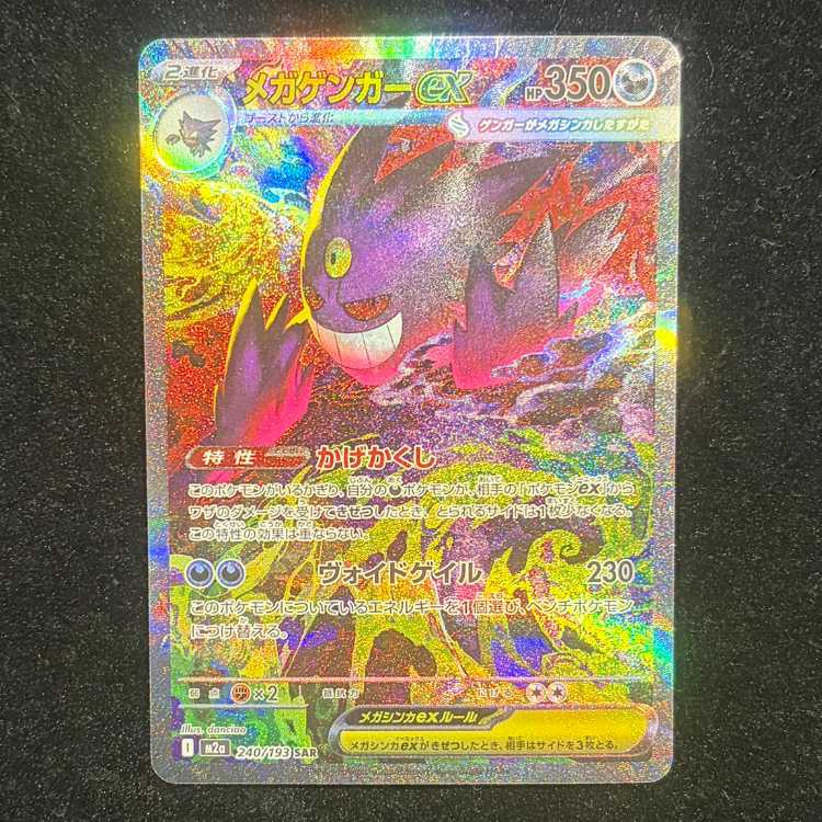 メガゲンガーex SAR 240/193 1枚