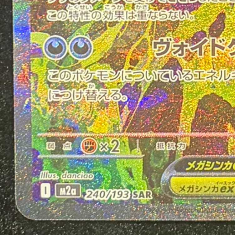 メガゲンガーex SAR 240/193 1枚