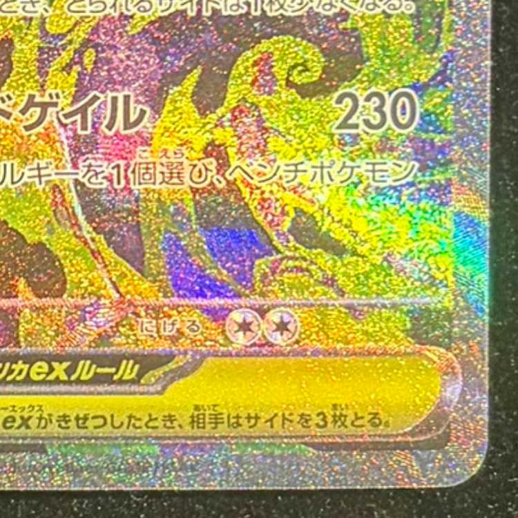 メガゲンガーex SAR 240/193 1枚