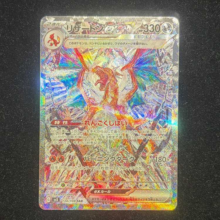 リザードンex SAR 134/108 1枚