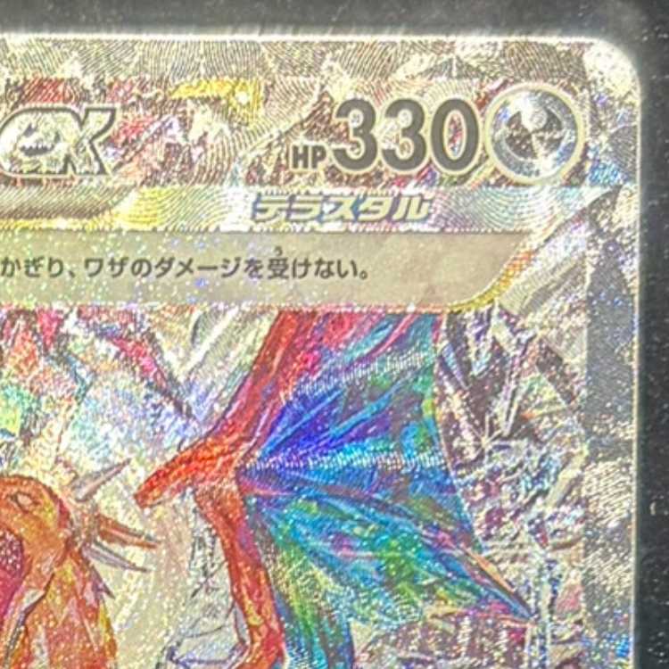 リザードンex SAR 134/108 1枚