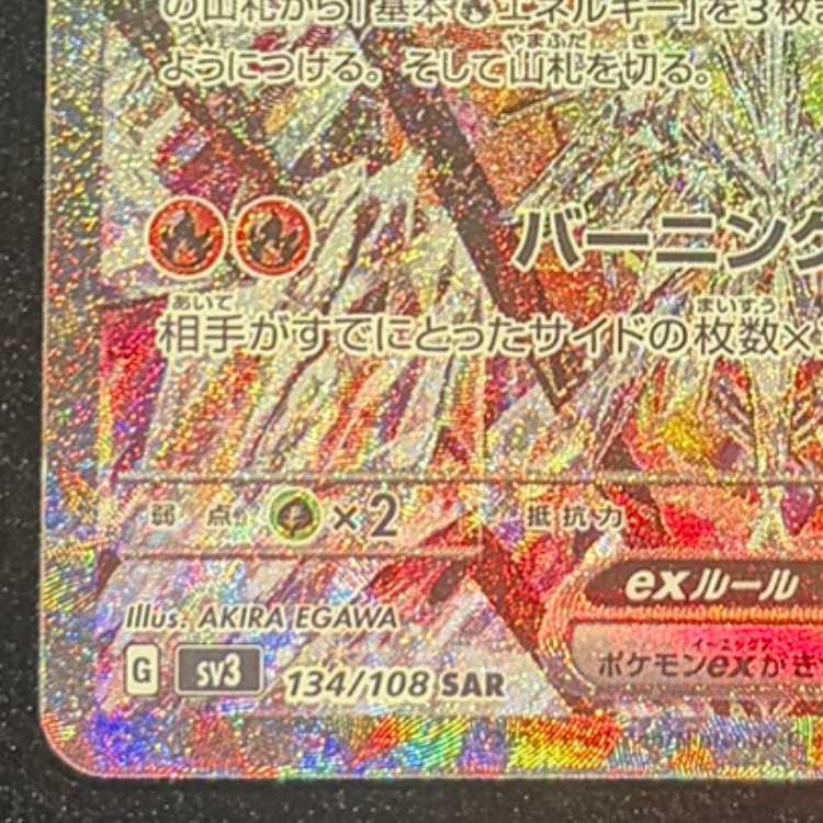 リザードンex SAR 134/108 1枚