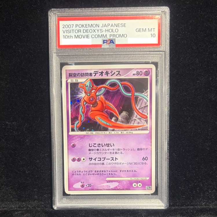 【PSA10】裂空の訪問者デオキシス  1枚