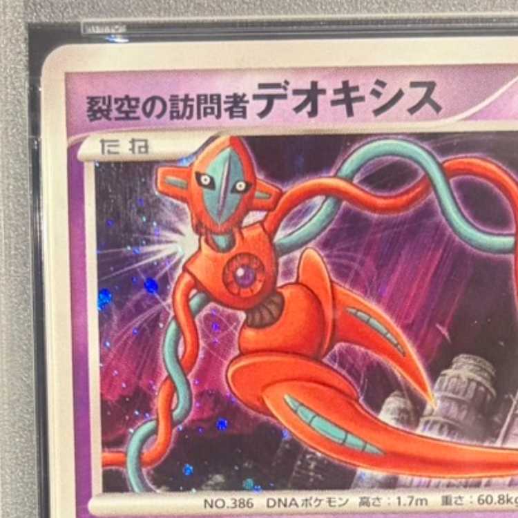【PSA10】裂空の訪問者デオキシス  1枚