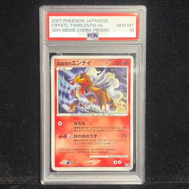【PSA10】結晶塔のエンテイ 10th 1枚